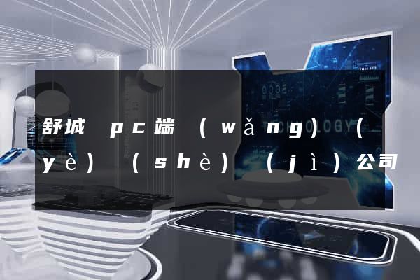 舒城縣pc端網(wǎng)頁(yè)設(shè)計(jì)公司