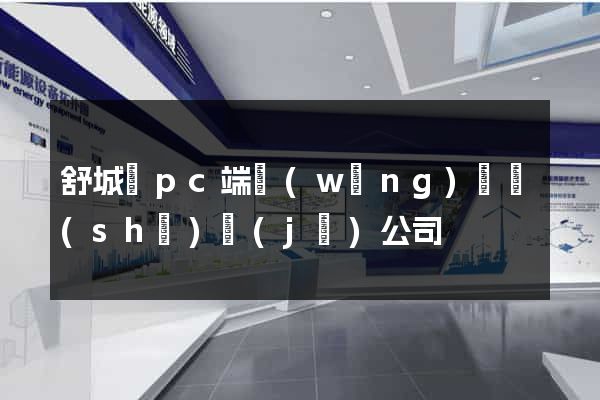 舒城縣pc端網(wǎng)頁設(shè)計(jì)公司