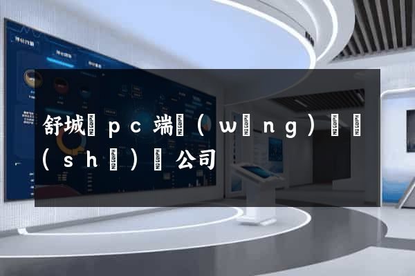 舒城縣pc端網(wǎng)頁設(shè)計公司