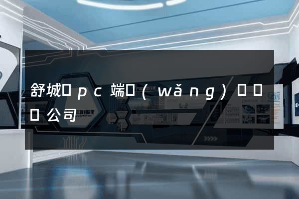 舒城縣pc端網(wǎng)頁設計公司