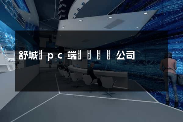 舒城縣pc端網頁設計公司