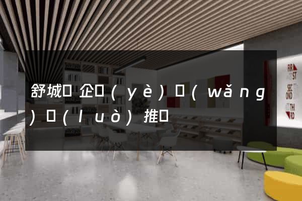 舒城縣企業(yè)網(wǎng)絡(luò)推廣