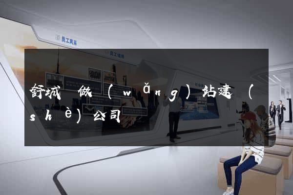 舒城縣做網(wǎng)站建設(shè)公司