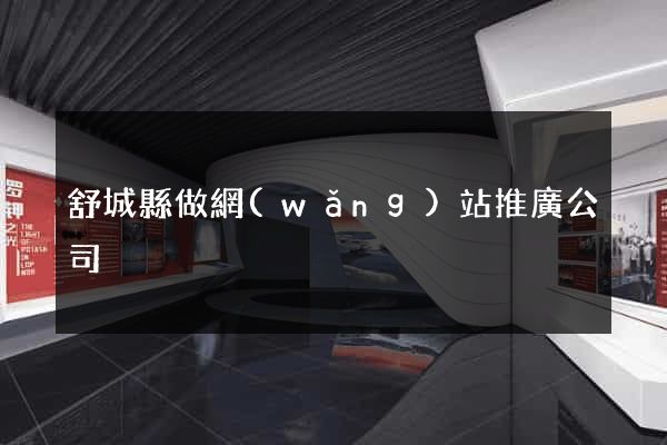 舒城縣做網(wǎng)站推廣公司
