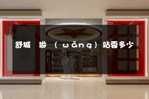 舒城縣做網(wǎng)站要多少錢