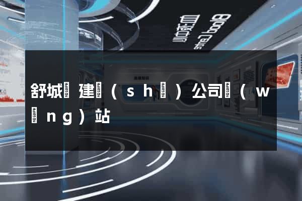 舒城縣建設(shè)公司網(wǎng)站