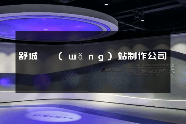 舒城縣網(wǎng)站制作公司