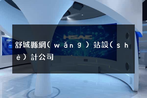 舒城縣網(wǎng)站設(shè)計公司