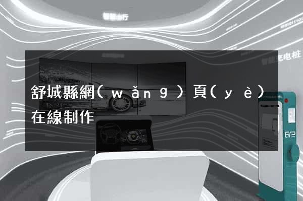舒城縣網(wǎng)頁(yè)在線制作