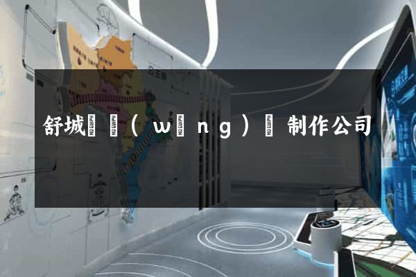 舒城縣網(wǎng)頁制作公司