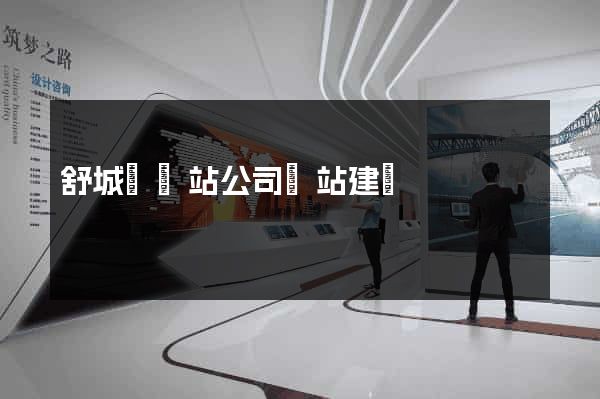 舒城縣網站公司網站建設 舒城縣網站公司網站建設