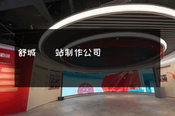 舒城縣網站制作公司