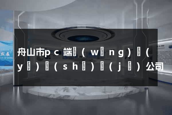 舟山市pc端網(wǎng)頁(yè)設(shè)計(jì)公司