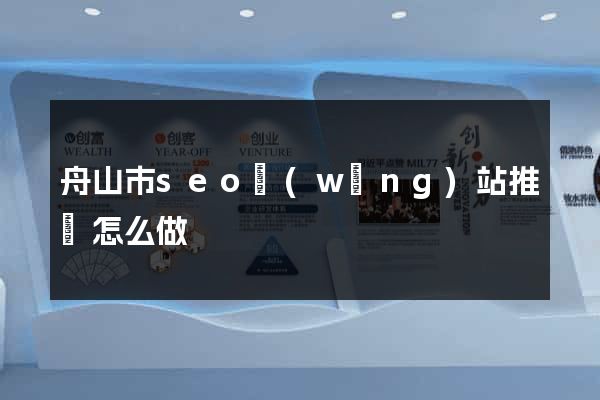 舟山市seo網(wǎng)站推廣怎么做