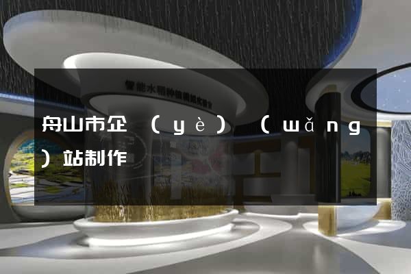舟山市企業(yè)網(wǎng)站制作