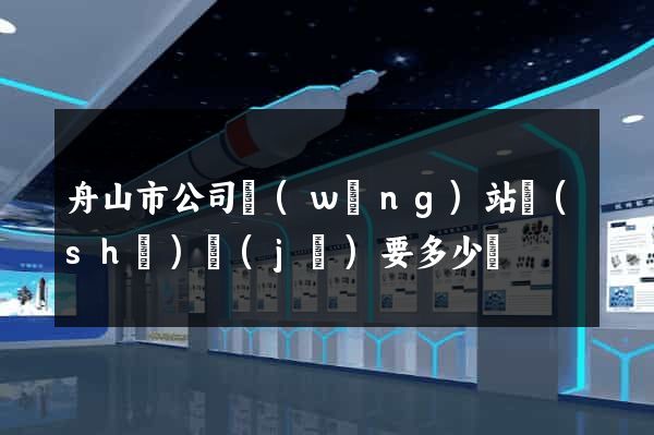 舟山市公司網(wǎng)站設(shè)計(jì)要多少錢