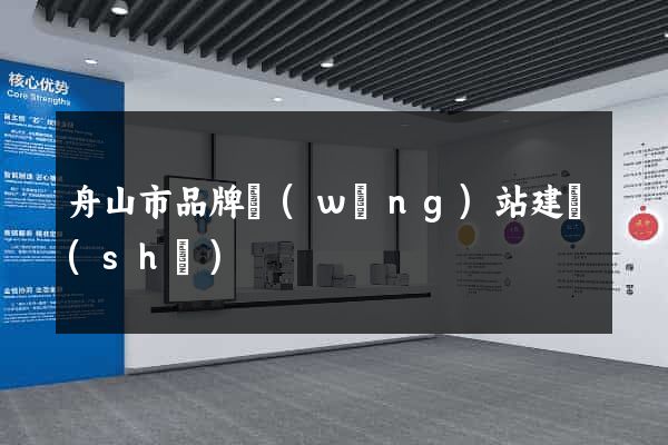 舟山市品牌網(wǎng)站建設(shè)