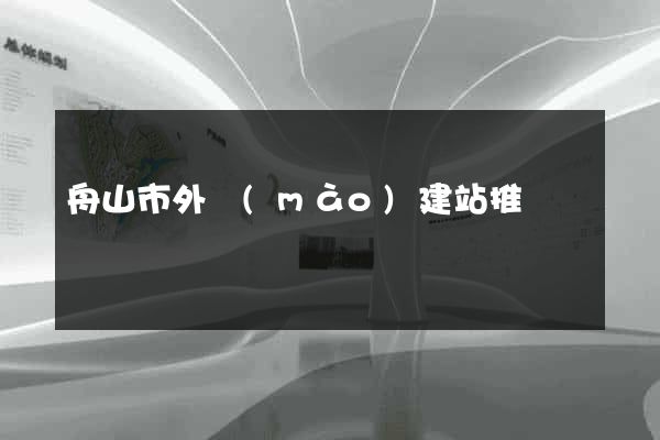 舟山市外貿(mào)建站推廣
