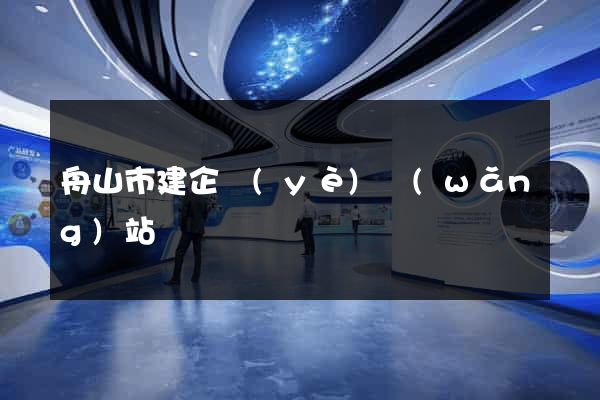 舟山市建企業(yè)網(wǎng)站