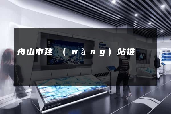 舟山市建網(wǎng)站推廣