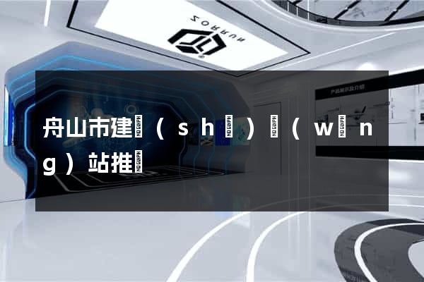 舟山市建設(shè)網(wǎng)站推廣