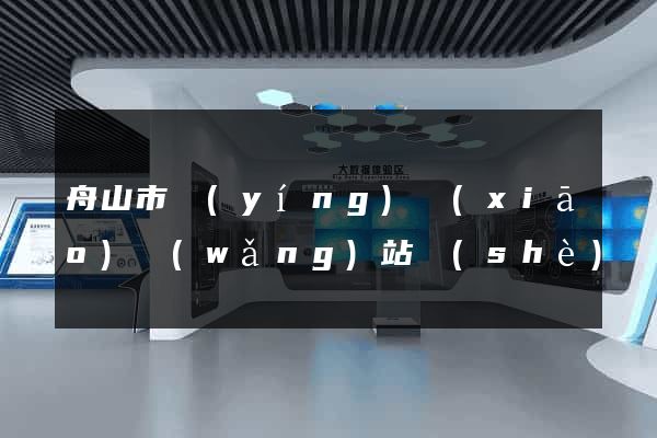 舟山市營(yíng)銷(xiāo)網(wǎng)站設(shè)計(jì)