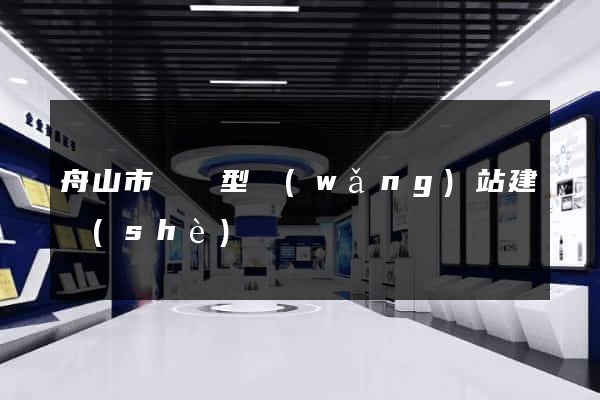 舟山市營銷型網(wǎng)站建設(shè)