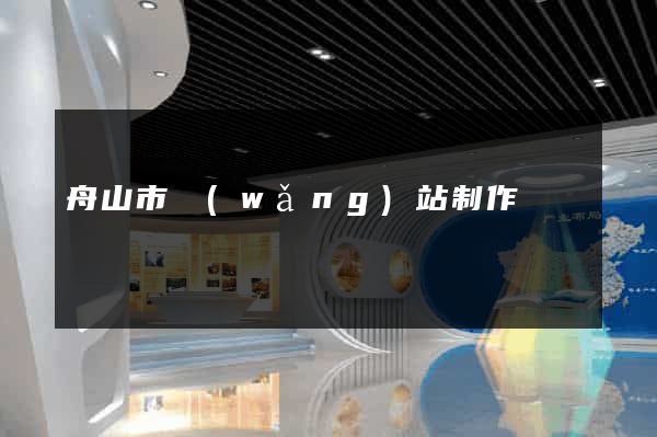 舟山市網(wǎng)站制作報價