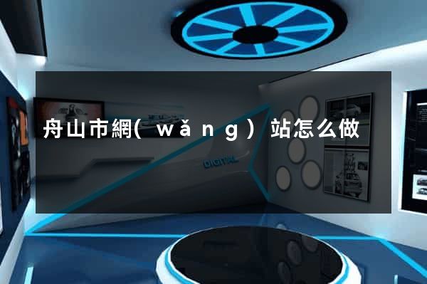 舟山市網(wǎng)站怎么做