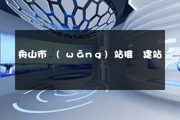舟山市網(wǎng)站推廣建站