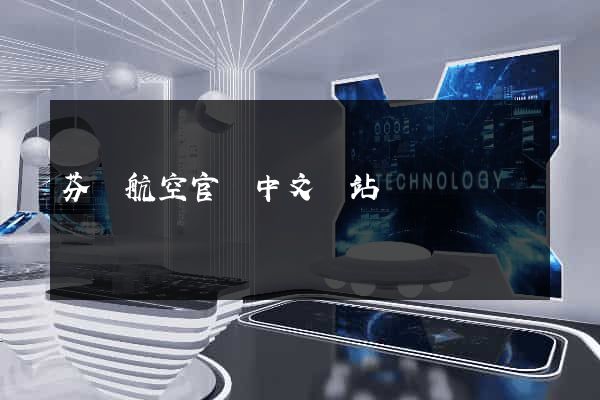 芬蘭航空官網中文網站