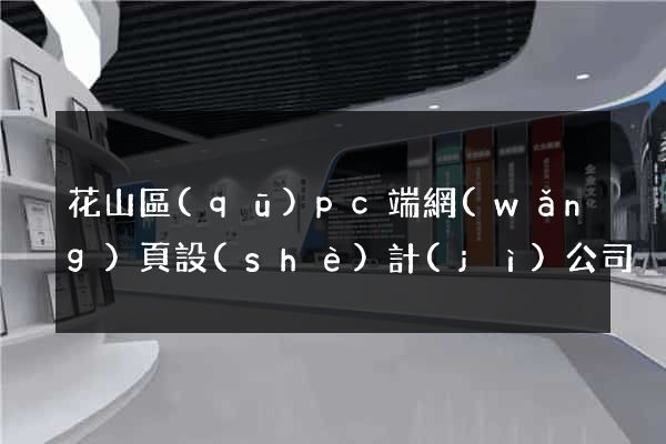 花山區(qū)pc端網(wǎng)頁設(shè)計(jì)公司