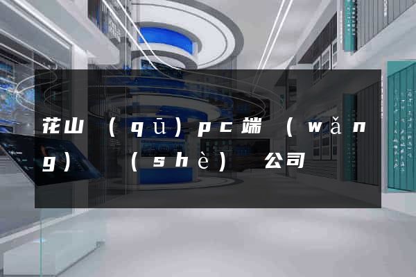 花山區(qū)pc端網(wǎng)頁設(shè)計公司