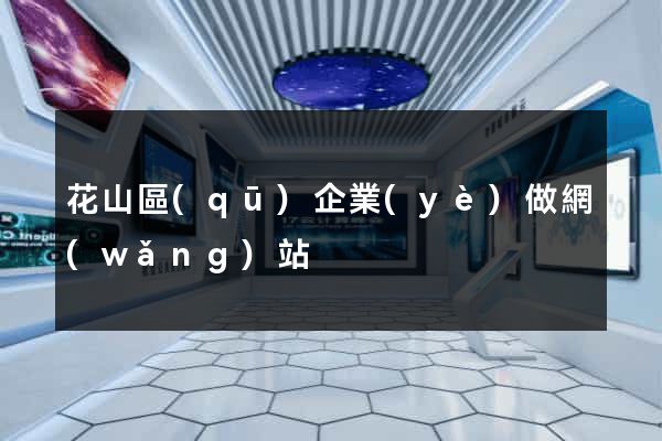 花山區(qū)企業(yè)做網(wǎng)站