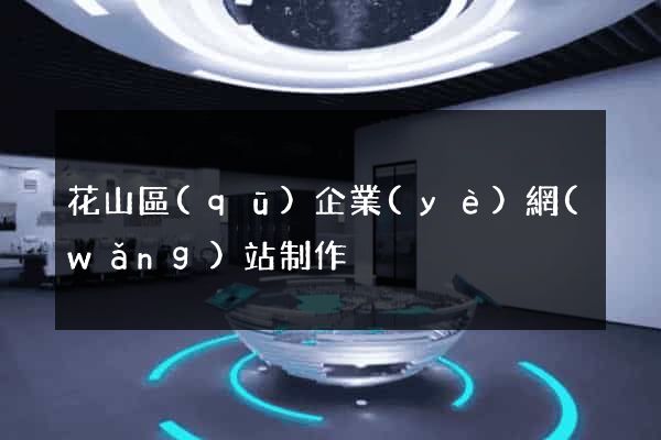 花山區(qū)企業(yè)網(wǎng)站制作