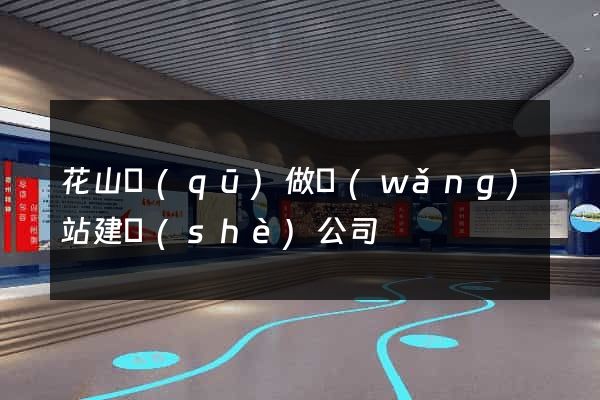 花山區(qū)做網(wǎng)站建設(shè)公司