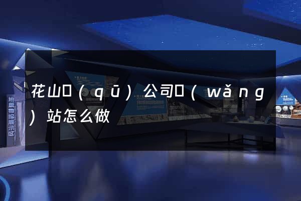 花山區(qū)公司網(wǎng)站怎么做