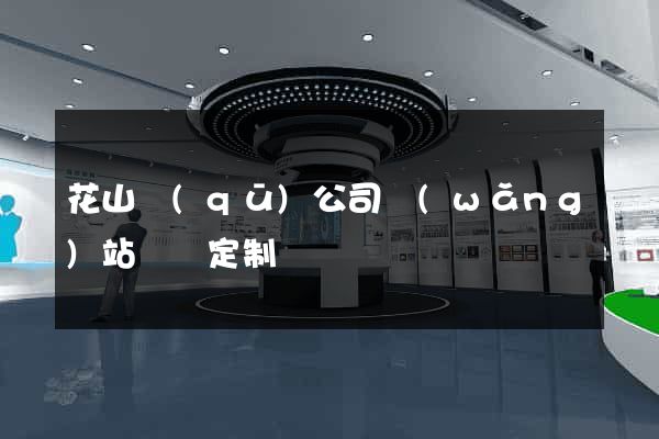 花山區(qū)公司網(wǎng)站設計定制