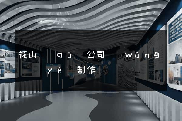 花山區(qū)公司網(wǎng)頁(yè)制作