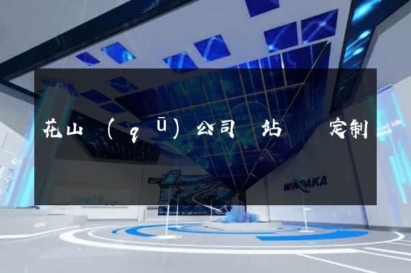 花山區(qū)公司網站設計定制
