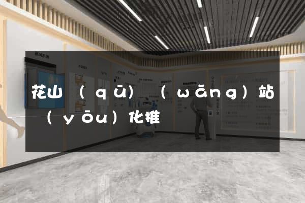 花山區(qū)網(wǎng)站優(yōu)化推廣