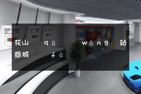 花山區(qū)網(wǎng)站商城開發(fā)