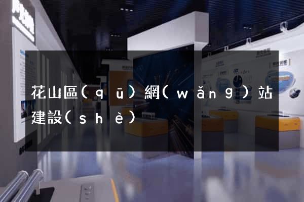 花山區(qū)網(wǎng)站建設(shè)