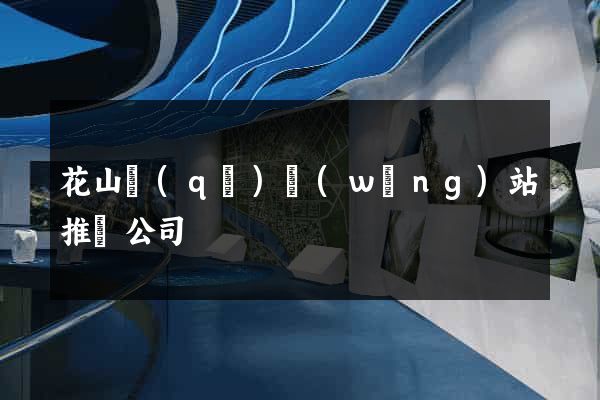 花山區(qū)網(wǎng)站推廣公司