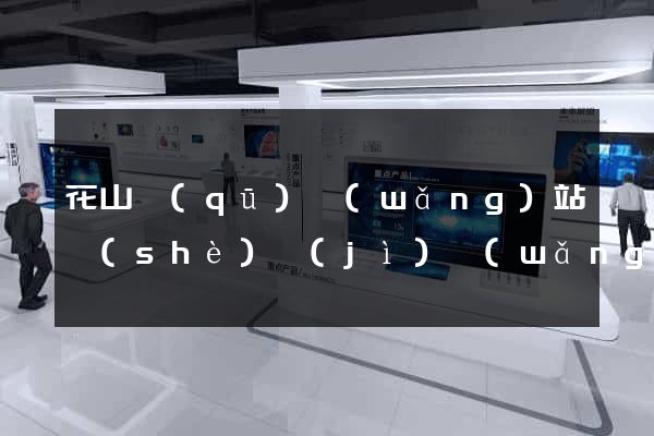 花山區(qū)網(wǎng)站設(shè)計(jì)網(wǎng)站建設(shè)