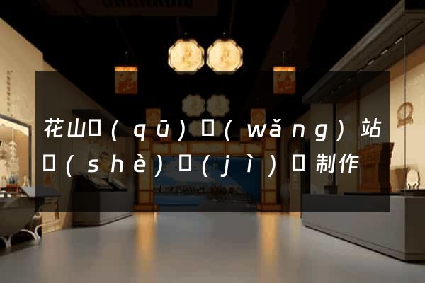 花山區(qū)網(wǎng)站設(shè)計(jì)與制作