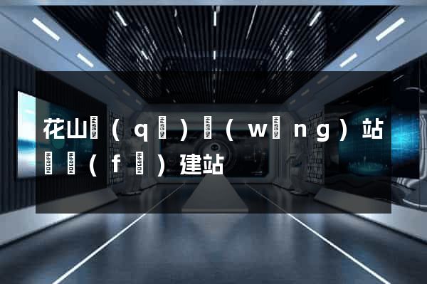 花山區(qū)網(wǎng)站開發(fā)建站