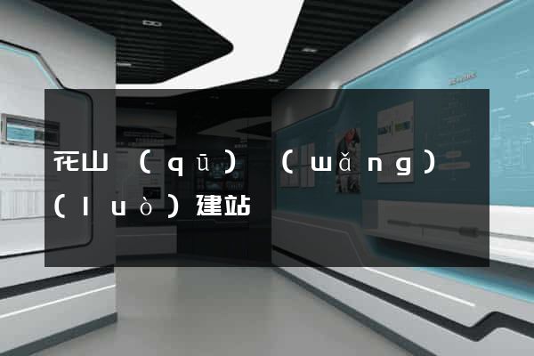 花山區(qū)網(wǎng)絡(luò)建站