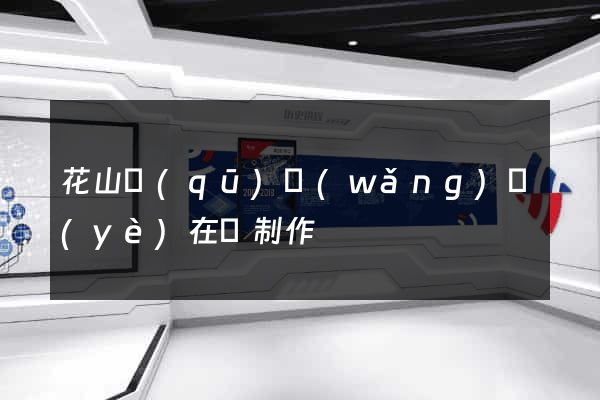 花山區(qū)網(wǎng)頁(yè)在線制作