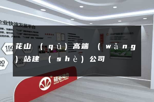 花山區(qū)高端網(wǎng)站建設(shè)公司